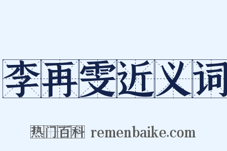 李再雯近义词是什么意思的图片
